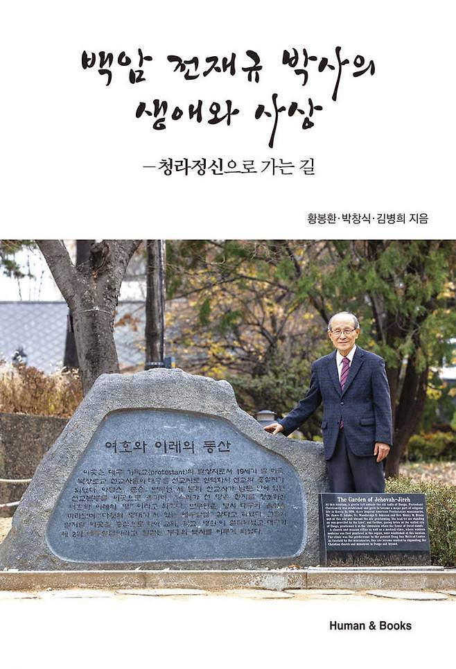 '백암 전재규 박사의 생애와 사상' 출간 *재판매 및 DB 금지