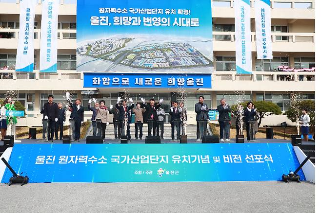 원자력수소 국가산업단지 유치기념 및 비전 선포식. 울진군 제공