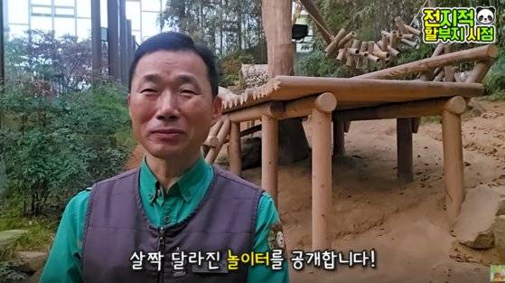 강철원 사육사는 지난 7월 출산한 아이바오와 쌍둥이 새끼 판다들이 나오기 전 변화를 준 실내 방사장의 모습을 소개했다. 사진 유튜브 캡처