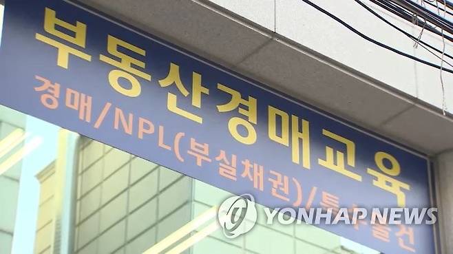 부동산 경매 교육 [연합뉴스TV 캡처]