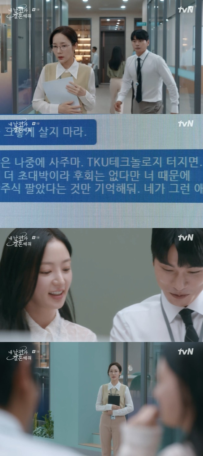 tvN '내남편과결혼해줘' 캡처