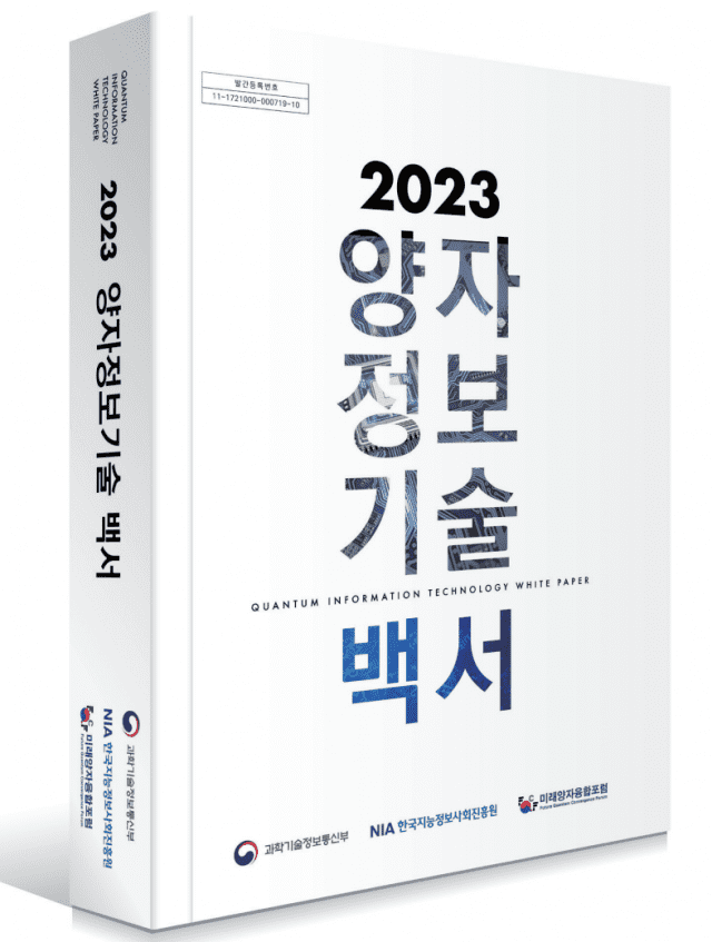 2023 양자정보기술 백서(개정판) (사진=NIA)