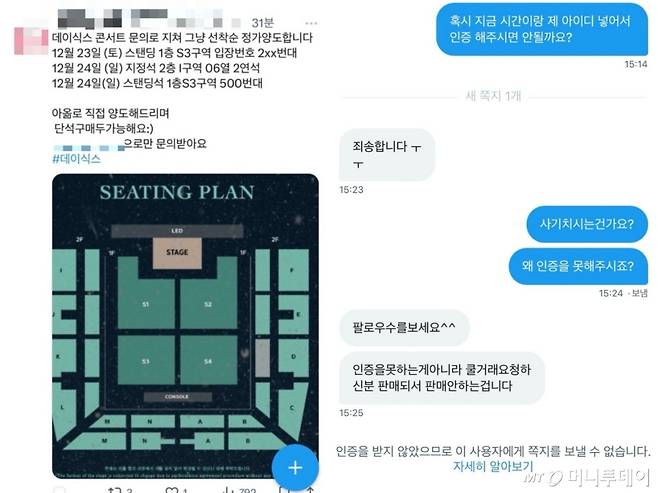 지난달 진행된 그룹 데이식스 공연 사기에 이용된 게시글과 대화 내용. /사진=독자 제공