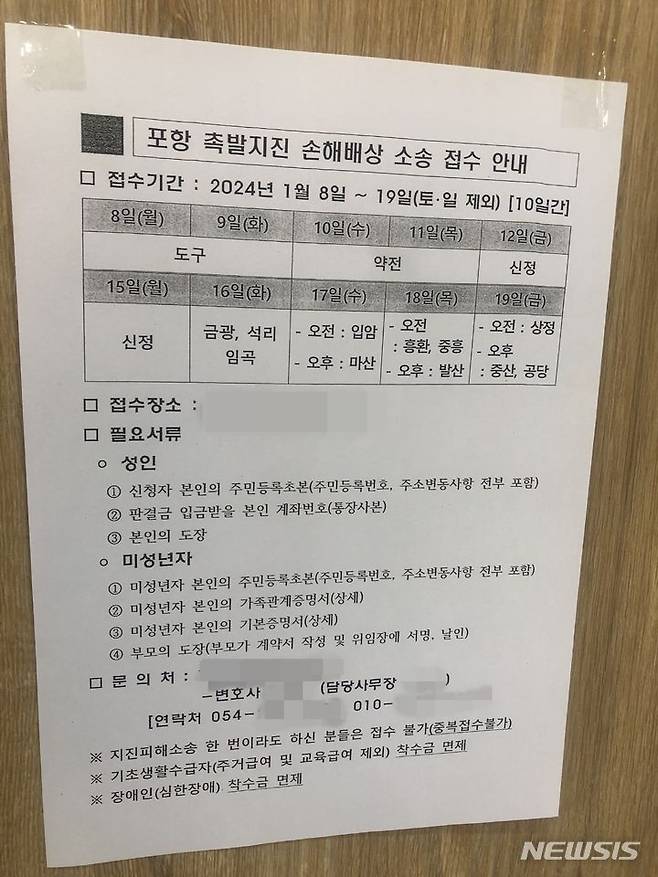[포항=뉴시스] 안병철 기자 = 지난해 12월 28일 경북 포항시 동해면 행정복지센터에 특정 변호사 이름과 번호가 적힌 지진 소송 접수 안내문이 민원창구에 붙여져 있다. 2024.01.02. abc1571@newsis.com