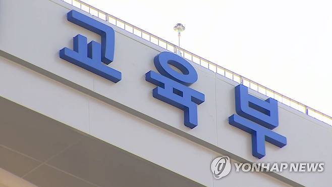 교육부 [연합뉴스TV 캡처]