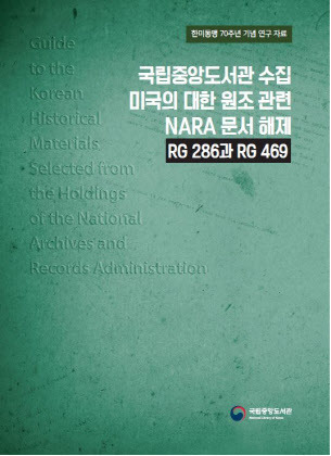 국립중앙도서관 수집 미국의 대한 원조 관련 NARA 문서 해제 표지