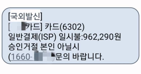 카드 결제 승인이 거절됐다는 스미싱 문자가 해외에서 발신된 사례. 〈사진=이지현 기자〉