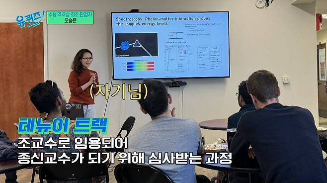 UC샌디에이고에서 테뉴어 트랙 중인 오승은 박사. /tvN '유퀴즈 온더 블럭'