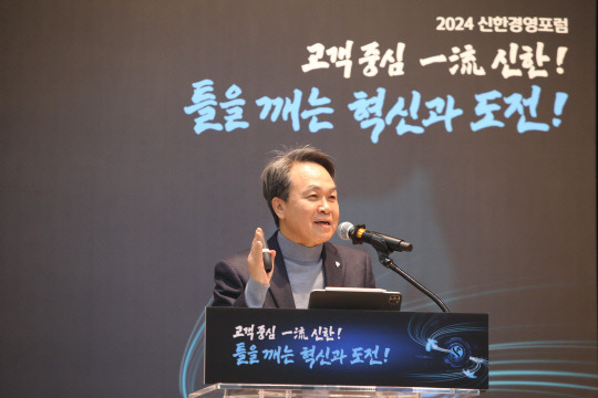 4일 경기도 용인에 위치한 신한은행 블루캠퍼스에서 열린 '2024년 신한경영포럼'서 진옥동 신한금융 회장이 총평을 전하고 있다. <신한금융 제공>