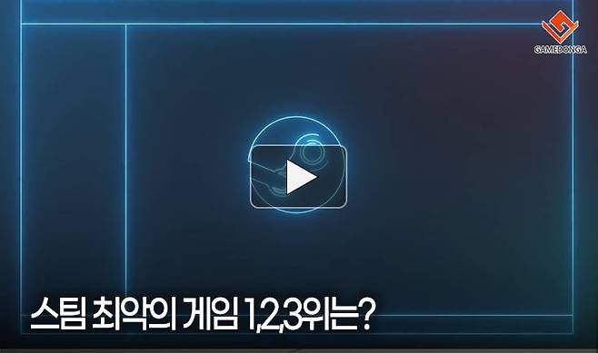 스팀 최악의 게임 1,2,3위는?