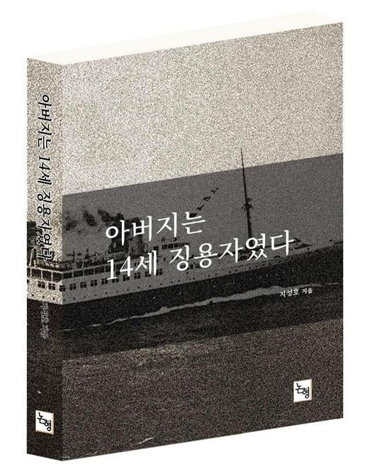 우리 슬픈 역사의 한 단면을 담고 있는 책 '아버지는 14세 징용자였다'가 오는 10일 출간된다. [사진=출판사 논형]