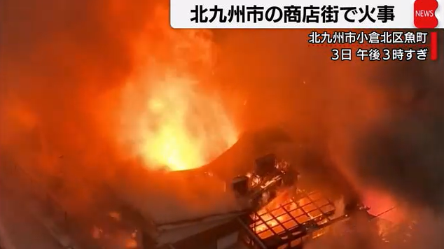 3일 오후 후쿠오카현 기타규슈시 최고의 번화가로 불리는 '도리마치 쇼쿠도가이'에서 대형 화재가 발생했다. 사진=테레큐 보도화면 캡처