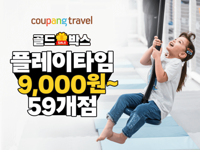 쿠팡, 골드박스에서 ‘플레이타임즈’ 키즈카페 입장권 단 하루 최저가 판매