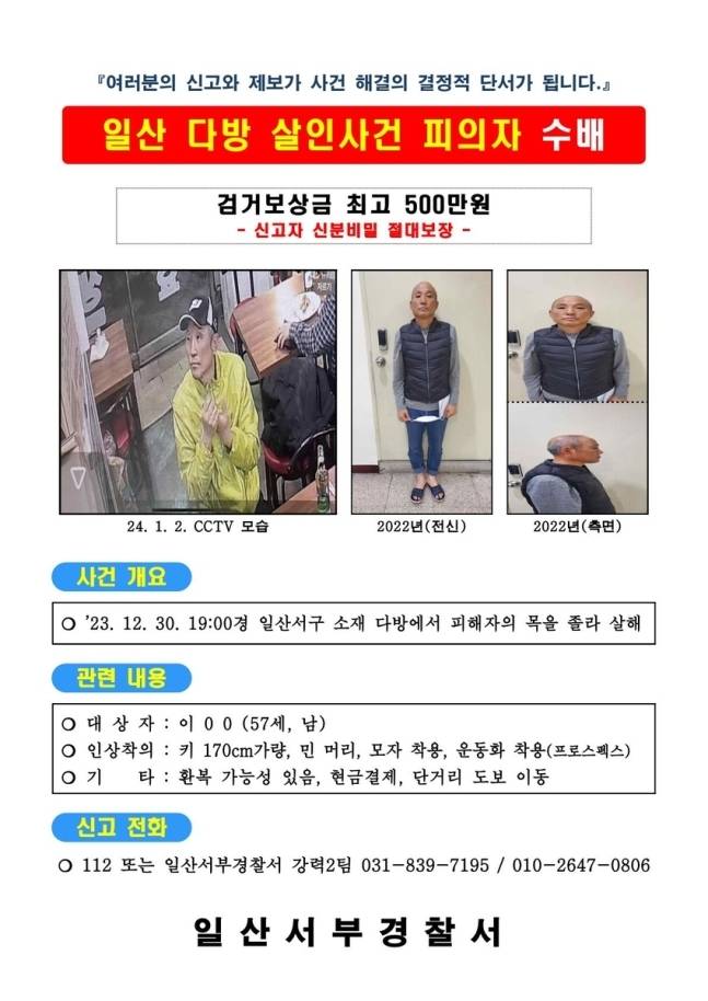 경기 고양시의 한 지하 다방에서 60대 점주를 살해하고 도주한 50대 용의자를 경찰이 공개수배했다. [사진 출처 = 일산서부경찰서, 연합뉴스]