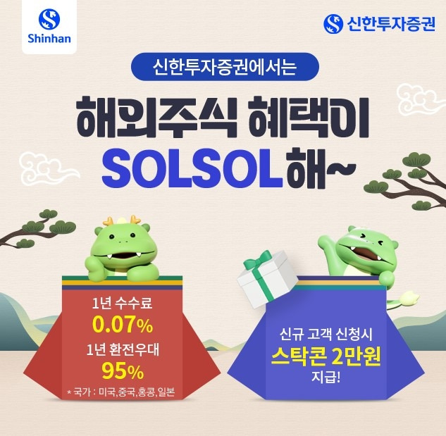 신한투자증권의 ‘해외주식 혜택이 쏠쏠(SOLSOL)해’ 이벤트 안내 이미지. [사진 제공 = 신한투자증권]