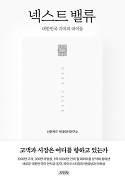 신한카드 빅데이터연구소 지음/ 김영사/ 1만8000원