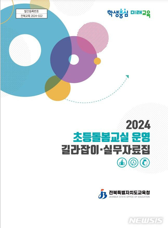 [전주=뉴시스]윤난슬 기자 = 전북도교육청은 초등돌봄교실 운영을 위한 안내 자료인 '2024 초등돌봄교실 운영 길라잡이·실무자료집'을 제작, 각급 학교에 안내했다고 5일 밝혔다.(사진=전북교육청 제공)