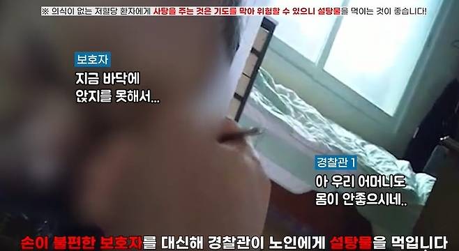 저혈당 쇼크로 쓰러진 80대 노인 설탕물로 구조하는 경찰 [대전경찰청 페이스북 갈무리. 재판매 및 DB 금지]