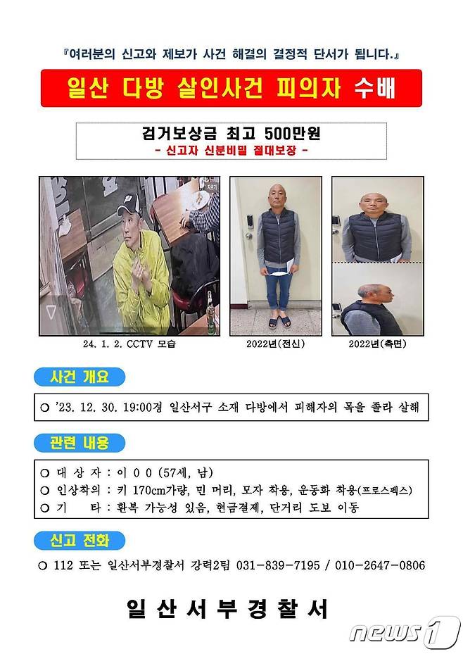 다방 살인사건 공개수배 포스터 ⓒ News1