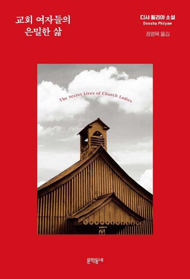 디샤 필리야 '교회 여자들의 은밀한 삶'