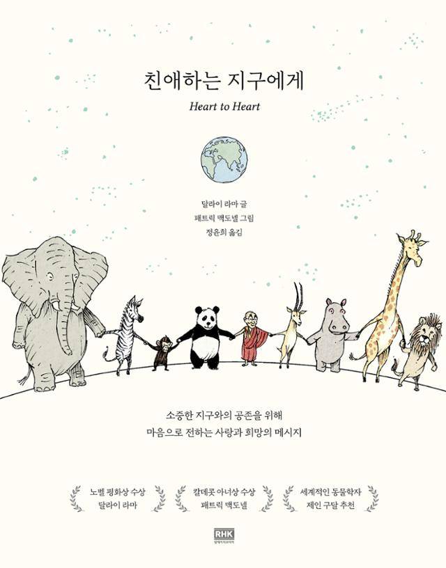 달라이 라마 '친애하는 지구에게'