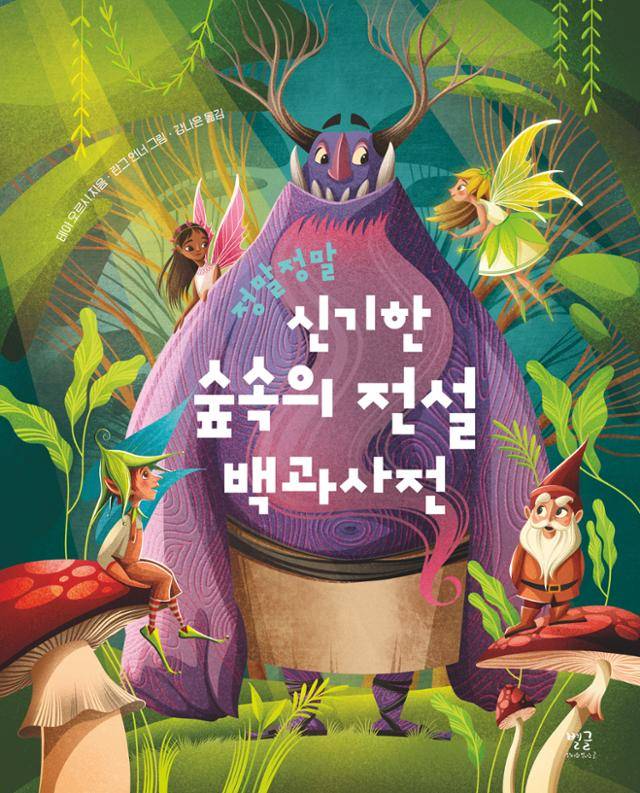테아 오르시 '정말정말 신기한 숲속의 전설'