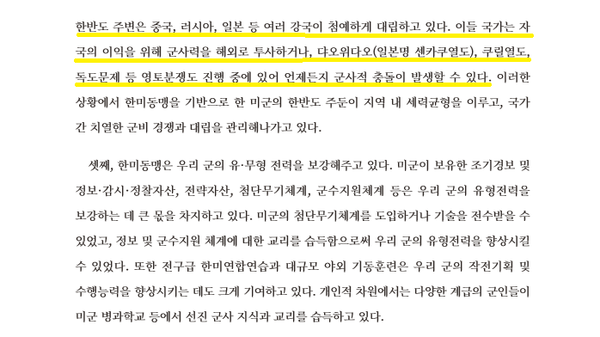 우리 고유영토 독도를 분쟁지역으로 기술한 국방부 정신전력교육 기본교재 [자료=국방부]