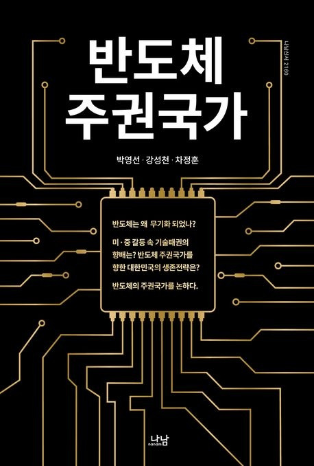 박영선 전 장관과  강성천 전 차관등이 함께 쓴 신간 <반도체 주권 국가>