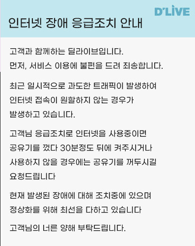 딜라이브 인터넷 서비스 장애 공지/사진=딜라이브 홈페이지 캡처