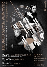 2024년 경기필하모닉 신년 음악회 공연 포스터(경기아트센터 제공)