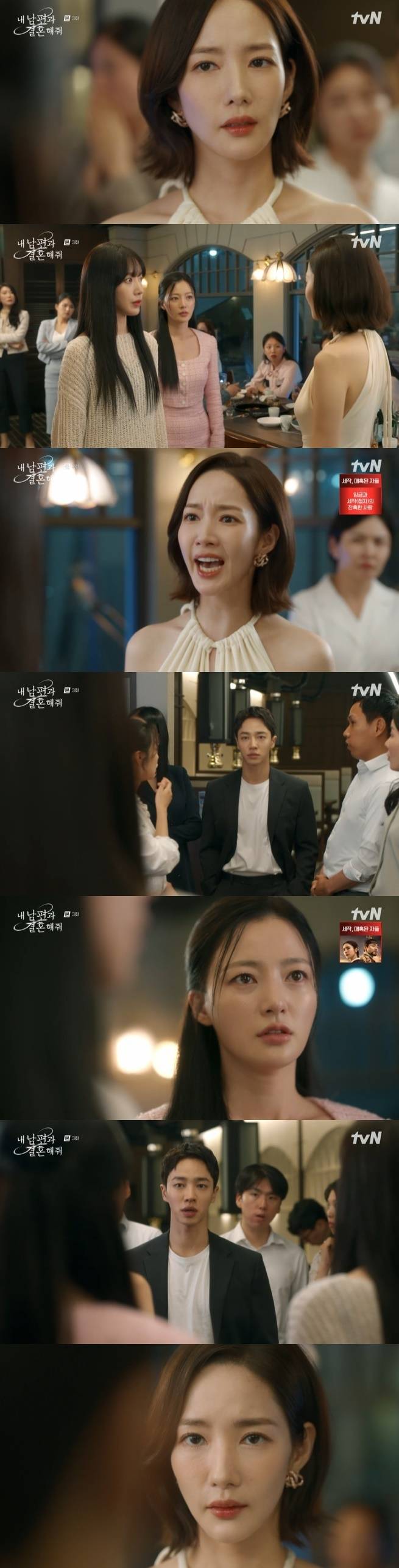 tvN '내 남편과 결혼해줘' 캡처