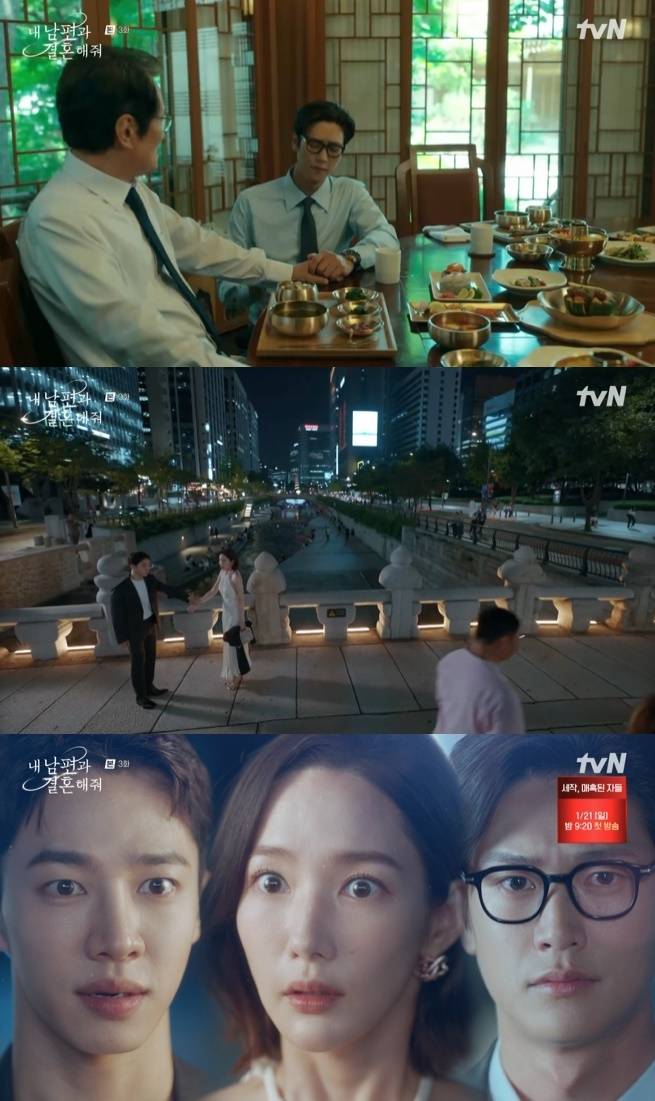 tvN '내 남편과 결혼해줘' 캡처
