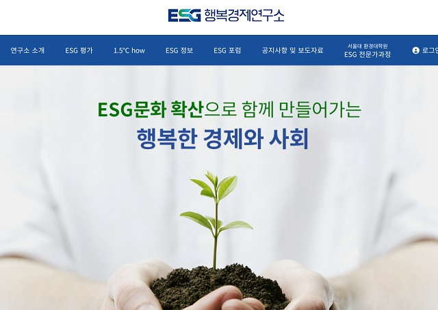 ⓒESG행복경제연구소 홈페이지