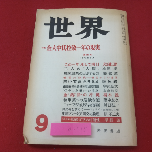 ▲월간지 <세카이> 1974년 9월호의 표지와 목차. 리영희의 이름과 논문 '다나카 망언을 생각한다'가 오른쪽 셋째 줄에 보인다. ⓒ리영희재단