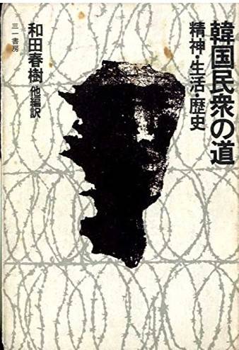 ▲<한국민중의 길 정신·생활·역사>(산이치쇼보) 표지. ⓒ리영희재단
