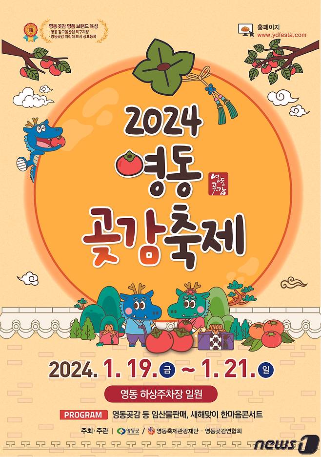 2024영동곶감축제 홍보물. /뉴스1