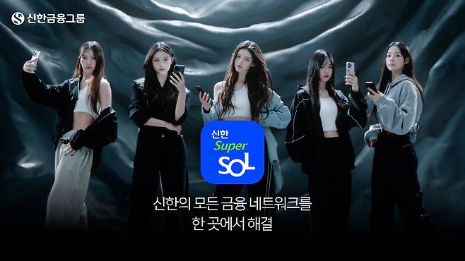 　◇'신한 슈퍼SOL' 모델 뉴진스.  사진제공=신한금융그룹