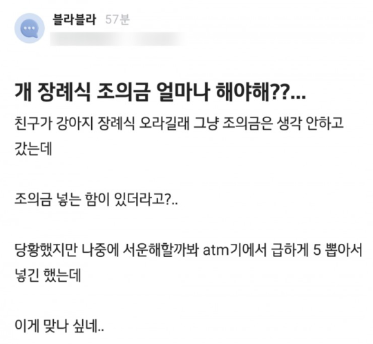 친구가 기르던 강아지의 장례식에 참석한 누리꾼이 조의금을 넣는 함이 있어 당황했다는 자신의 사연을 전하고 있다. [사진=온라인 커뮤니티 '블라인드' 갈무리]