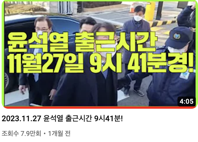 윤석열 대통령의 출근 시간을 확인해 보고하는 콘텐츠를 올려온 유튜브 채널 '제이컴퍼니 정치시사' 영상 일부. 유튜브 캡처