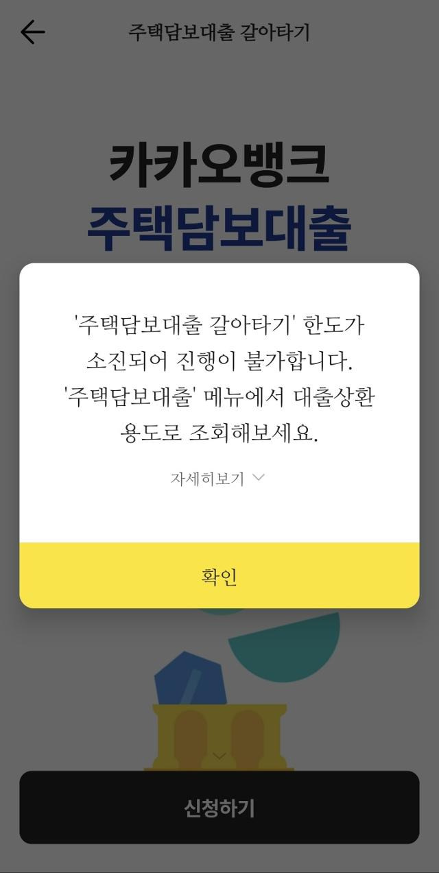 카카오뱅크 주택담보대출 갈아타기 서비스가 9일 출시 당일 오후 2시 접수 건수 폭증으로 중단됐다. 카카오뱅크 앱 캡처