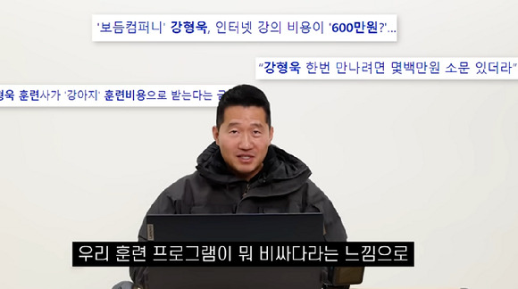 강형욱 반려견 훈련사가 자신에게 훈련을 시키려면 높은 훈련 비용을 내야 된다는 이야기에 반박했다. [사진=유튜브 채널 '강형욱의 보듬TV']