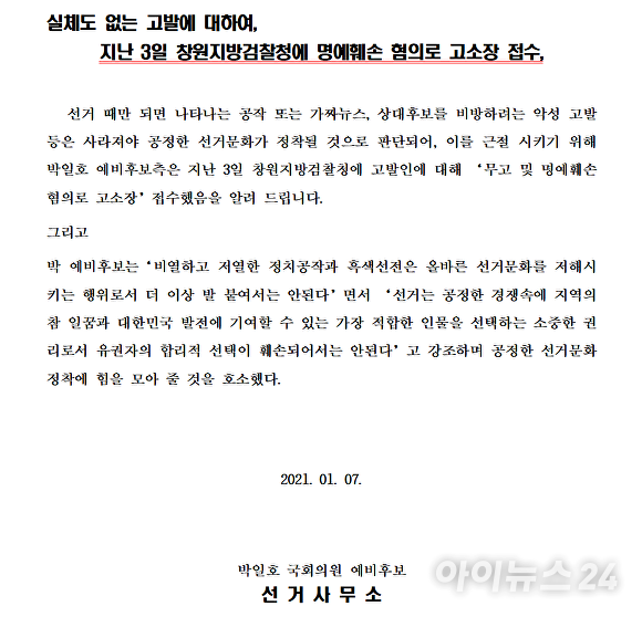 박일호 국민의힘 예비후보 선거사무소가 지난 7일 허홍 밀양시의원을 무고 등 혐의 관련, 고소했다는 내용을 요약해 일부 측근들에게 보낸 문건. [사진=독자 제공]