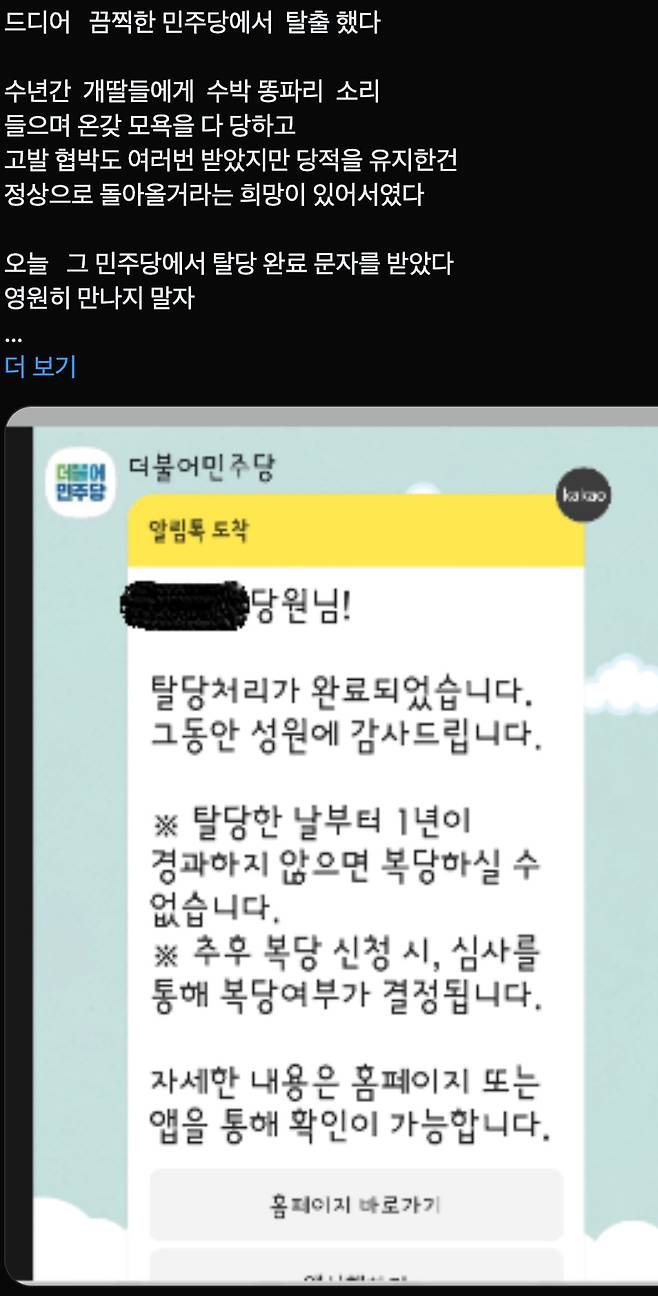 더불어민주당 탈당 인증 글이 사회관계망서비스(SNS)에 올라오고 있다. /출처=엑스