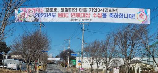 기안 84 고향인 여주시 흥천면의 이장협의회 등이 지난해말 MBC 연예대상 수상을 축하는 현수막을 10여곳에 걸고 축하하고 있다. 유진동기자