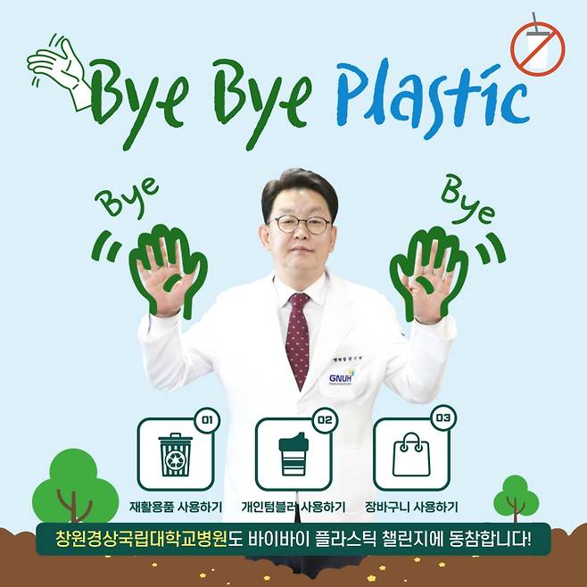 황수현 창원경상국립대병원장이 바이바이 플라스틱 캠페인에 동참하고 있다./사진제공=창원경상국립대병원