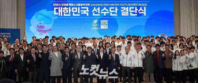 9일 오후 서울 송파구 올림픽파크텔에서 열린 2024 강원동계청소년올림픽대회 대한민국 선수단 결단식에서 장미란 문화체육관광부 2차관, 이기흥 대한체육회장 및 대표 선수들이 기념촬영하고 있다. 박종민 기자