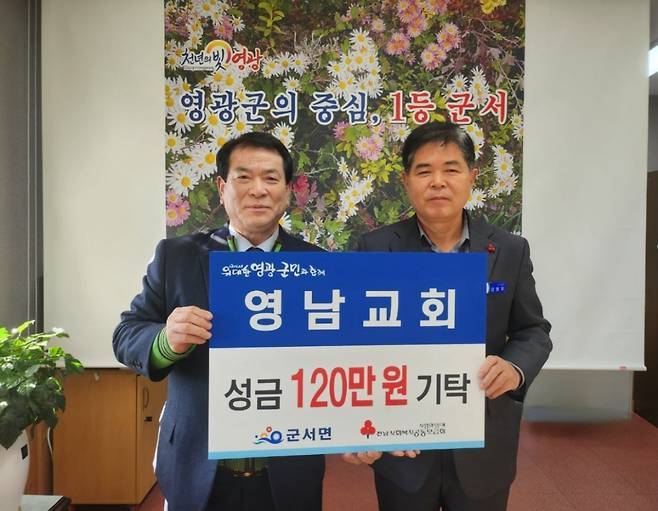 영남교회가 8일 군서면사무소를 찾아 지역의 어려운 이웃돕기를 위한 성금 120만 원을 기탁한 모습. 사진제공ㅣ영광군