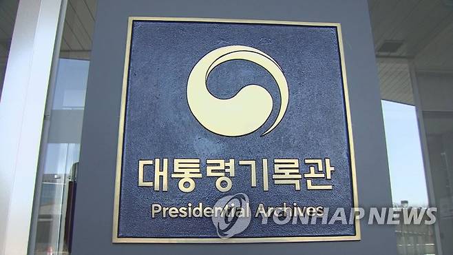 대통령기록관 [연합뉴스TV 제공]