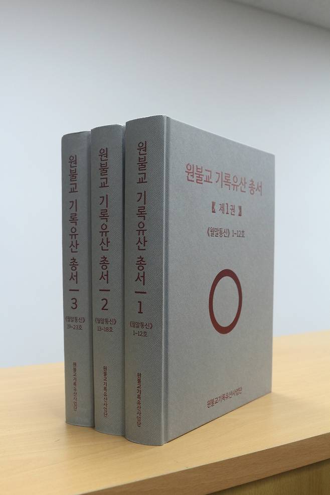 '원불교 기록유산 총서' 1∼3권 [원불교 제공·재판매 및 DB 금지]