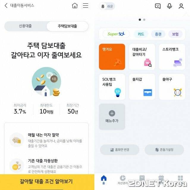 (사진 왼쪽부터) KB국민은행과 신한은행 모바일 뱅킹 앱 내 대출 갈아타기 서비스.